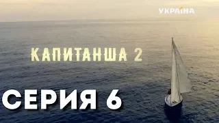 Капитанша-2 (Серия 6)