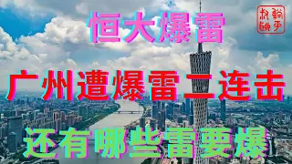 恒大爆雷之广州遭遇爆雷二连击||还有那些雷要爆||躺平叔聊恒大爆雷