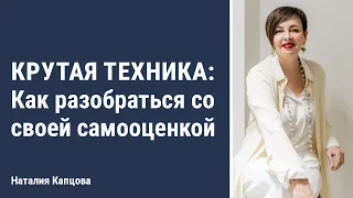 Как разобраться со своей самооценкой: крутая техника | Наталия Капцова