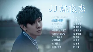 【林俊杰】热门歌曲20首 Top 20 songs of JJ Lin 歌曲串烧 华语音乐分享 无广告歌单