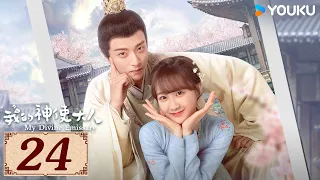 ENGSUB【我的神使大人 My Divine Emissary EP24】时空交错中相遇，寻得一人定良缘 | 爱情 古装 玄幻 | 李子璇 / 陈靖可 | YOUKU COSTUME