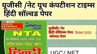 youth ugc/net hindi solved paper||हिंदी दिसम्बर 2020(द्वीतीय पाली) प्रीवियस पेपर, part-2||