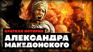 Краткая История Александра Македонского