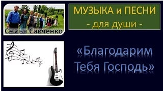 Музыка и Песни для души. #Благодарим Тебя Господь за пищу - многодетная Семья Савченко