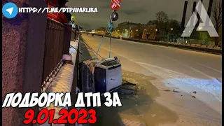 ДТП и авария! Подборка на видеорегистратор за 9.01.23 Январь 2023