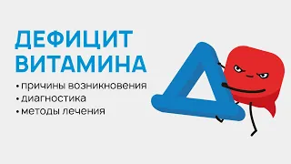 Дефицит витамина D