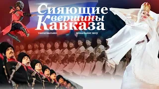 «Сияющие вершины Кавказа»