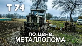 Легенда СССР трактор Т 74 по цене МЕТАЛЛОЛОМА