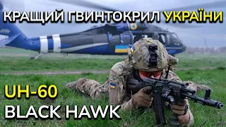 ГУР придбали UH-60 Blak Hawk, цей американський гвинтокрил краще за Мі-24 та Мі-8.