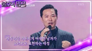 애칭이 부부 소통에 미치는 영향? 우리는 서로를 어떻게 부르고 있을까 [불후의 명곡2 전설을 노래하다/Immortal Songs 2] | KBS 230520 방송