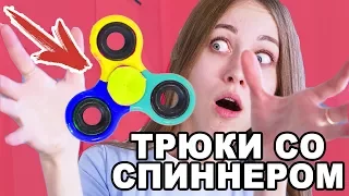 СПИННЕР БЕЗУМНЫЕ ТРЮКИ! | FIDGET SPINNER TRICK SHOTS