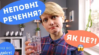 Речення ПОВНІ та НЕПОВНІ🥛Як виконувати таке завдання на ЗНО?