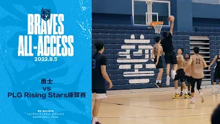 Braves All-Access｜勇士 vs PLG Rising Stars練習賽GAME 1