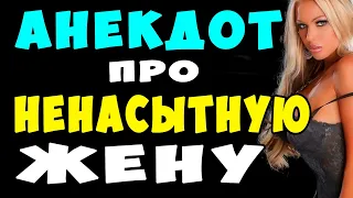 АНЕКДОТ про Молодую Ненасытную Жену и Задрюканого Мужа | Самые Смешные Свежие Анекдоты