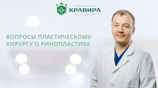 ВОПРОСЫ ПЛАСТИЧЕСКОМУ ХИРУРГУ О РИНОПЛАСТИКЕ