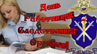 С Днем работников Следственных Органов МВД РФ. Красивая музыкальная открытка