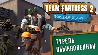 TF 2 | Главное оружие инженера