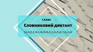 Українська мова. Словниковий диктант. 1 клас (а, о, у, е, и, і, м, н, в, л, с, к, п, р, т, д, з, ь)