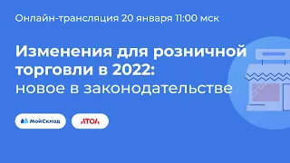 Изменения для розничной торговли в 2022: новое в законодательстве