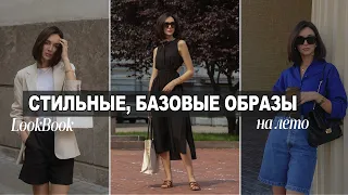 БАЗОВЫЕ, СТИЛЬНЫЕ ОБРАЗЫ НА ЛЕТО | ЧТО НОСИТЬ ЛЕТОМ 2022?