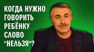 Когда нужно говорить ребенку слово "нельзя"? - Доктор Комаровский