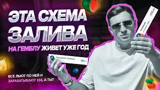 КАК СТАБИЛЬНО ЛИТЬ НА ГЕМБЛИНГ?