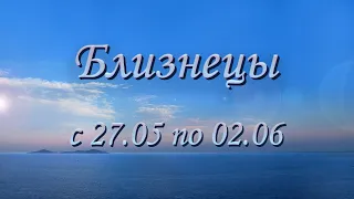 Близнецы Таро прогноз на неделю с 27.05 по 02.06.2024 года.