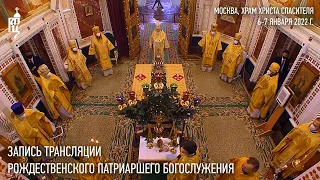 Запись трансляции Рождественского Патриаршего богослужения из Храма Христа Спасителя