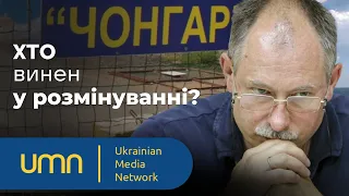 ⚡ТЕРМІНОВО! Розмінування Чонгара - змова? Хто здав Херсон? | Олег Жданов, Роман Скрипін