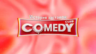 История заставок Comedy Club (2005-2021)