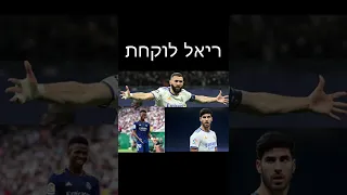 ריאל מדריד נגד מנצ'סטר סיטי