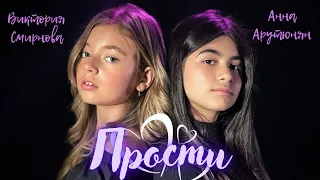 Виктория Смирнова и Анна Арутюнян - "Прости" Анет Сай (cover)