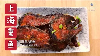 【 上海熏鱼/爆鱼】好不好吃，关键在料汁  Shanghai Deep-fried Fish