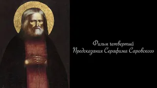 Пророчества для последнего царя. Фильм 4. Предсказание Серафима Саровского.