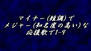 【MIDI】マイナーでメジャーな応援歌で1-9