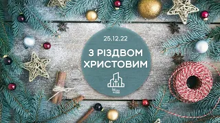 25.12.22 Святкове зібрання | Різдво Христове