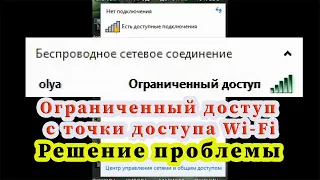 Ограниченный доступ к сети от точки доступа с WI FI смартфона.