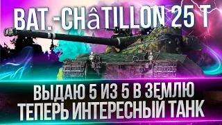 BAT-CHâTILLON 25T - ПОДНИМАЮ СРЕДУХУ НА АПНУТОМ БАТЕ