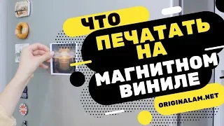 Что печатать на магнитном виниле? Запасаемся идеями