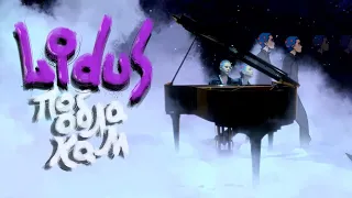LIDUS - По облакам (Премьера клипа 2020)