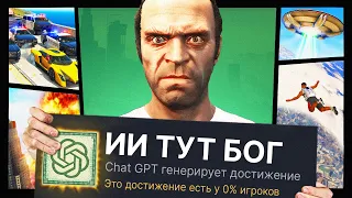 ВЫПОЛНЯЮ ДОСТИЖЕНИЯ ОТ ПОДПИСЧИКОВ В GTA V