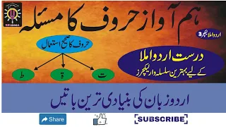 Ty aur Toe ka faraq | ت اور ط کا استعمال | urdu imla me ty aur toe ka istema l mehar bilal lectures