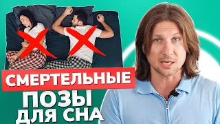 Эти ПОЗЫ вас УБИВАЮТ! / Как выбрать позу для сна?