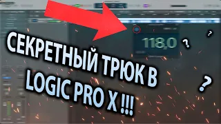 СЕКРЕТНЫЙ ТРЮК В LOGIC PRO X