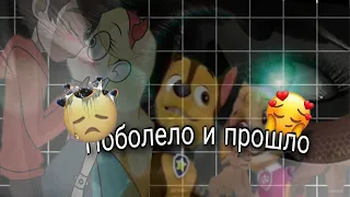 Поболело и прошло клип