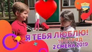 Я тебя люблю | 10 отряд | Оскар 2 смена2019