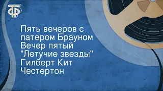 Гилберт Кит Честертон. Пять вечеров с патером Брауном. Вечер пятый. "Летучие звезды"