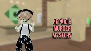 играю в мм2💗/Roblox MM2 on IPad ☕️|roblox,mm2,murder mystery 2,мм2,мардер мистери 2,роблокс|💕