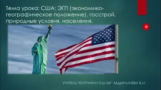 #Мугалим_тв /11 класс/ США:экономика-географическое положение.