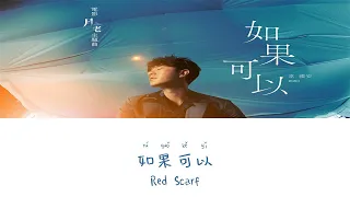 Red Scarf《如果可以》- WeiBird（韦礼安）Lyric (Chinese/Pinyin/English)